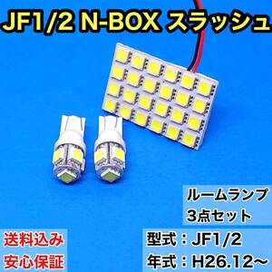 JF1/2 N-BOX スラッシュ T10 LED ルームランプセット 室内灯 車内灯 読書灯 ウェッジ球 ホワイト 3個セット ホンダ 送料無料