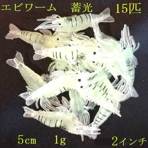 エビワーム 15個 蓄光 夜光 蛍光 オキアミワーム えび 海老 蝦 夜釣り 根魚 穴釣り ロックフィッシュ メバル カサゴ ソイ ヒラメ アジ チヌ