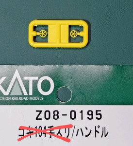 【即決】 KATO Z08-0195 コキ104　ハンドル 2個　送料84円　ASSYよりバラシ1ランナー コキ106 コキ107 コキ101 コキ102