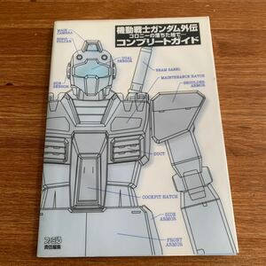 機動戦士ガンダム外伝コロニーの落ちた地で…コンプリートガイド （ファミ通） ファミ通書籍編集部