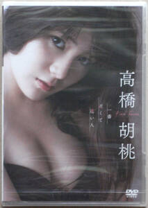 ◆新品未開封◆ 高橋胡桃 一番近くて遠い人 LPFD-306 DVD