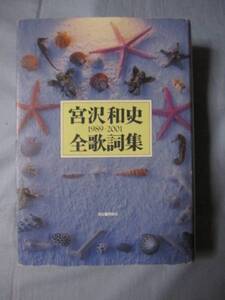 ☆宮沢和史全歌詞集　１９８９―２００１　【沖縄・琉球・文化】