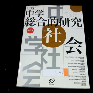 e-400 中学 総合的研究 社会 改訂版 旺文社 2009年発行 地理 身近な地域や都道府県のようす 世界の国々 さまざまな面からみた日本の姿※4