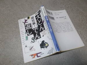 超短編！大どんでん返し　小学館文庫編集部編(小学館文庫2021年)送料114円　ミステリショートショート