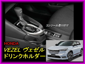 HONDA ホンダヴェゼル ドリンクホルダー シルバー コンソール取り付け VEZEL