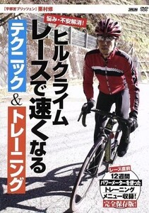 ヒルクライムレースで速くなるテクニック&トレーニング/栗村修,柿木克之,柿木孝之,飯野智行