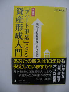 年収1000万円から始める「アパート事業」による資産形成入門