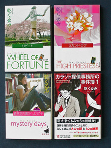 乾くるみ 4冊 ◆「リピート」「セカンド・ラブ」「蒼林堂古書店へようこそ」「カラット探偵事務所の事件簿 1」　