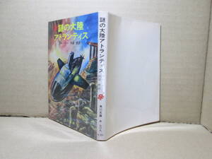 ★デル-リー『謎の大陸 アトランチィス』内田庶 訳;角川文庫;昭和43年初版;カバ口絵挿絵;斎藤和明*世界の果て大地震と共に大陸は大海に‥？