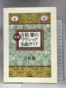 吉松隆の空耳!クラシック名曲ガイド 学研プラス 吉松 隆