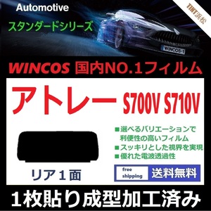 ■１枚貼り成型加工済みフィルム■ アトレー S700V S710V　【WINCOS】 近赤外線を62％カット！ ドライ成型