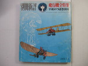 [古本・雑誌]「別冊新評・飛行機全特集」(昭和46年刊）◎民間飛行一番機、世界の大空港、羽田空港、名機ものがたり、平和のつばさ六〇年