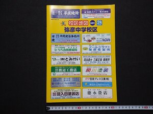 ｆ▼▼　校区地図　弥彦村　弥彦中学校区　平成24年　刊広社　新潟県　/K100