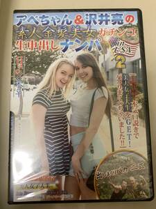 アベちゃん＆沢井亮の素人金髪美女ガチンコ生中出しナンパ　inUSA2 新品未開封