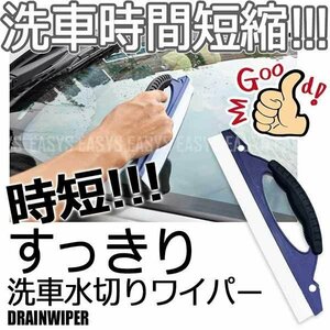 送料無料 大掃除 便利 アイデア商品 水切りワイパー 洗車 時短 拭き取り 短縮 窓ガラス 洗車時間 短縮 年末 洗車大会 効率UP 快適 簡単 車