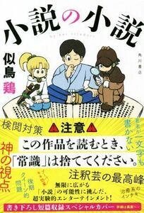 小説の小説／似鳥鶏(著者)