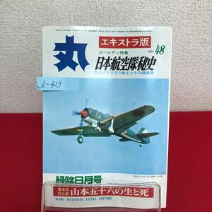 Jc-323/丸 エキストラ版 緑陰昭和51年8月号 Vol.48 日本航空隊秘史 たぐいなき空の戦士たちの闘魂譜/L7/61010