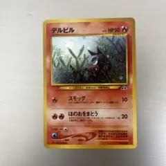 ポケモンカード　デルビル　旧裏