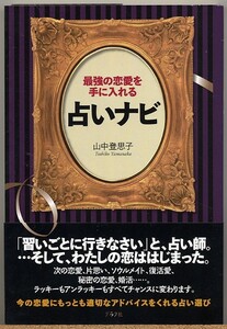 ◆ 最強の恋愛を手に入れる占いナビ　山中登思子