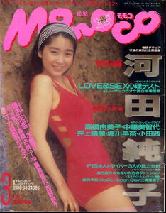 【モモコ】1992年03月号 ★ 河田純子 堀川早苗 小田茜 木内美歩 中嶋美智代 井上晴美 高橋由美子 沢井優里香 ほか