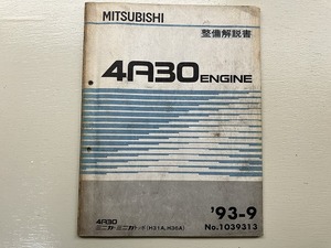 ■中古■【即決】4A30 ミニカ ミニカトッポ H31A H36A エンジン 整備解説書 