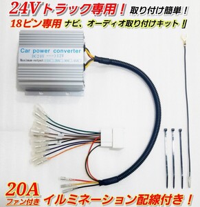 ★18ピン20A★24Vトラック用！新品オーディオ、ナビ取り付けキット！24V→12V 電圧変換器 20Aデコデコ！日野、ISUZU、三菱ふそう、UD