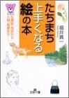 たちまち上手くなる絵の本 似顔絵地図から人物風景まで…(王様文庫)/福井真一■22121-40131-YBun