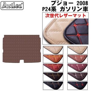 次世代のレザー フロアマット トランク用 プジョー 2008 P24系 ガソリン車 H26.02-【全国一律送料無料】【10色より選択】