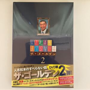 ☆新品未開封☆送料無料☆松本人志 DVD 【人志松本のすべらない話 ザゴールデン2】 09/6/24発売