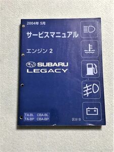 ★★★レガシィ/レガシー　BL5/BP5　サービスマニュアル　エンジン②　区分B　04.05★★★