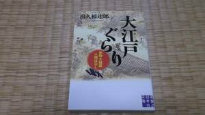 ☆　大江戸ぐらり　出久根達郎　実業之日本社文庫　☆