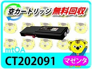 ゼロックス用 リサイクルトナーカートリッジ CT202091 マゼンタ 再生品 【4本セット】