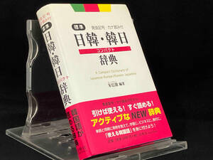 標準日韓・韓日コンパクト辞典 【朱信源】