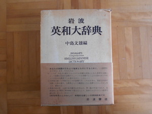 中島文雄　「岩波　英和大辞典」　岩波書店