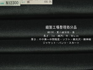 綿100 貫八綾別珍 やや薄～中間 ソフト 微光沢 黒 7m ジャケット