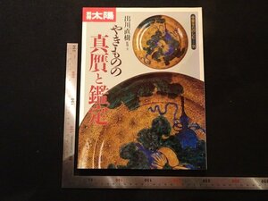 rarebookkyoto　P98　やきものの真贋と鑑定　1996年　平凡社　戦後　名人　名作　名品