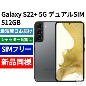 未開封品 Galaxy S22+ 5G 512GB デュアルSIM 限定グラファイト SIMフリー シャッター音なし 香港版 日本語対応 IMEI 350728030427647