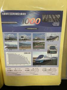 ◎即決/未使用品◎『小田急電鉄株式会社/在籍車両1000両突破記念乗車券』