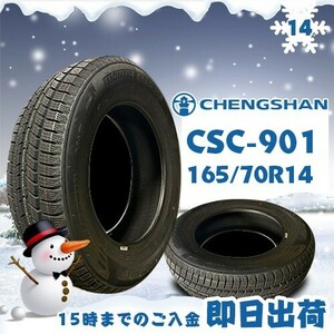 ●送料無料● 2022年製 CHENGSHAN(チャンシャン) CSC-901　165/70R14 85T XL　☆2本セット☆　スタッドレスタイヤ♪ PCS-2