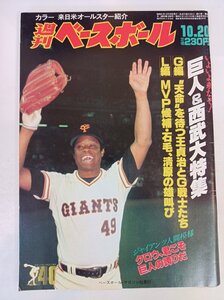 週刊ベースボール 1986.10 No.46/クロマティ/江川卓/槙原寛己/落合博満/石毛宏典/羽田耕一/掛布雅之/山根和夫/プロ野球/雑誌/B3410146