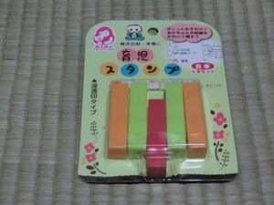 未開封品　育児スタンプ　食事5本セット