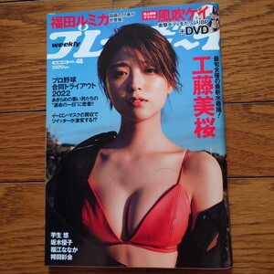 週刊プレイボーイ 2022年11月28日号 工藤美桜 福田ルミカ 風吹ケイ 芋生悠 坂木優子 福江ななか