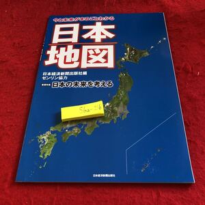 S6a-216 日本地図 今と未来がまるごとわかる 日本経済新聞出版社編 ゼンリン協力 巻頭特集 日本の未来を考える 非売品 2013年発行