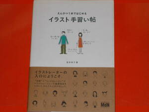えんぴつ1本ではじめる★イラスト手習い帖★イラストレーターの入口にようこそ。★兎本 幸子 (著)★株式会社 エムディエヌコーポレーション