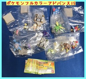 R20】ポケットモンスター フルカラーアドバンス15 全12種セット 未開封 セレビィ ラプラス サワムラー ポケモン ガシャポン