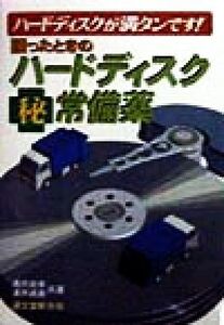 困ったときのハードディスクマル秘常備薬 ハードディスクが満タンです！/涌井良幸(著者),涌井貞美(著者)