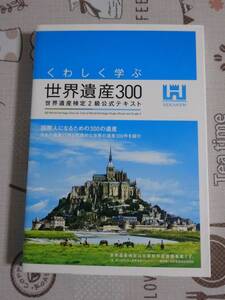 くわしく学ぶ世界遺産３００　世界遺産検定２級公式テキスト　中古品