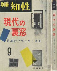 「現代の裏窓/日本のブラック・メモ」別冊知性