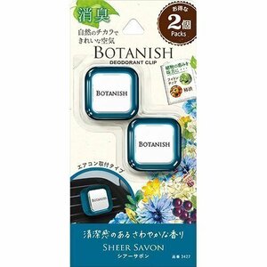 《数量限定》★CARALL◆消臭芳香剤◆ボタニッシュ エア2個パック◆シアーサボン◆容量2.4g×2個◆3427◆晴香堂◆