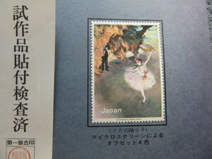 大蔵省印刷局切手試作品 　 ドガ　の　踊り子 　 マイクロスクリーンによるオフセット4色